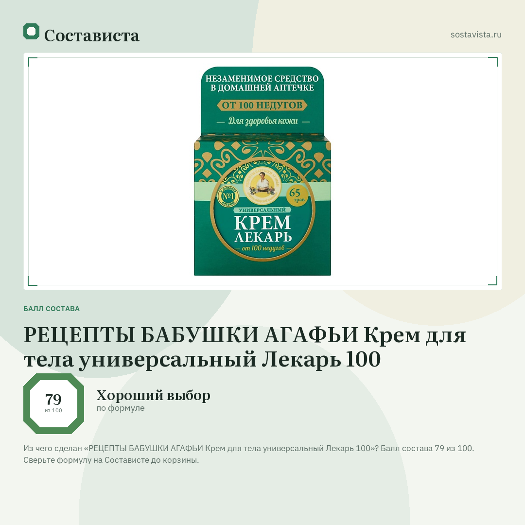 РЕЦЕПТЫ БАБУШКИ АГАФЬИ Крем для тела универсальный Лекарь 100: балл состава 79 из 100 — Состависта