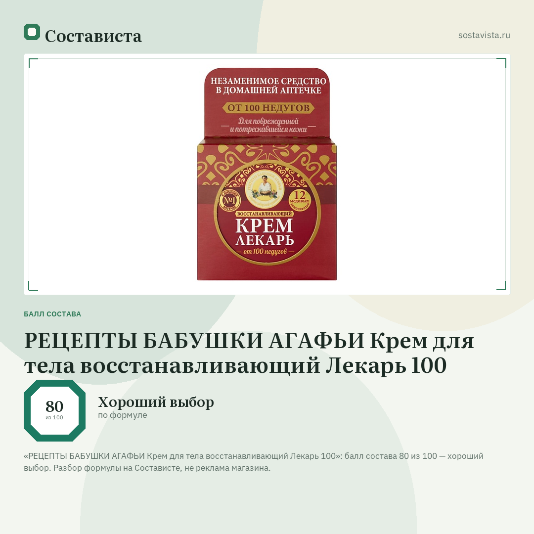 РЕЦЕПТЫ БАБУШКИ АГАФЬИ Крем для тела восстанавливающий Лекарь 100: балл состава 80 из 100 — Состависта