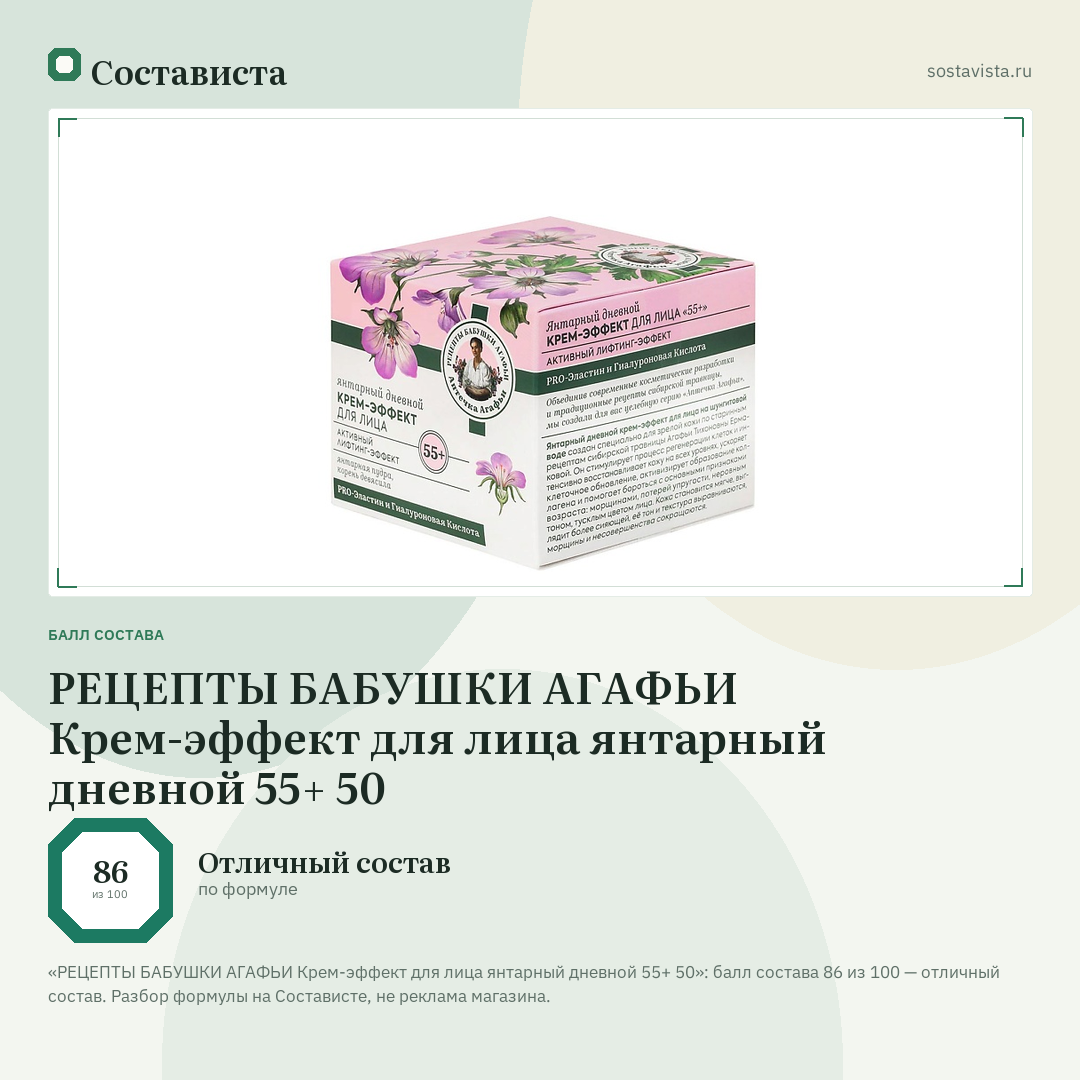 РЕЦЕПТЫ БАБУШКИ АГАФЬИ Крем-эффект для лица янтарный дневной 55+ 50: балл состава 86 из 100 — Состависта