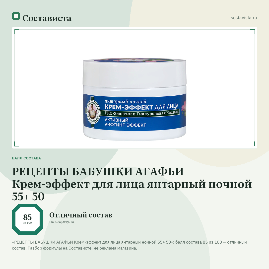 РЕЦЕПТЫ БАБУШКИ АГАФЬИ Крем-эффект для лица янтарный ночной 55+ 50: балл состава 85 из 100 — Состависта