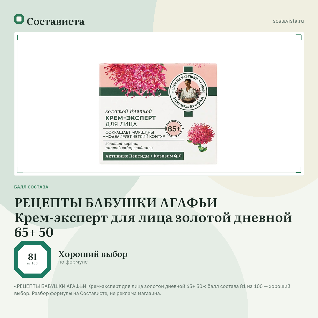 РЕЦЕПТЫ БАБУШКИ АГАФЬИ Крем-эксперт для лица золотой дневной 65+ 50: балл состава 81 из 100 — Состависта