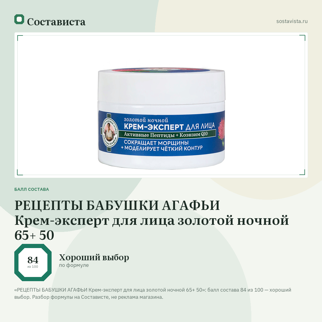 РЕЦЕПТЫ БАБУШКИ АГАФЬИ Крем-эксперт для лица золотой ночной 65+ 50: балл состава 84 из 100 — Состависта