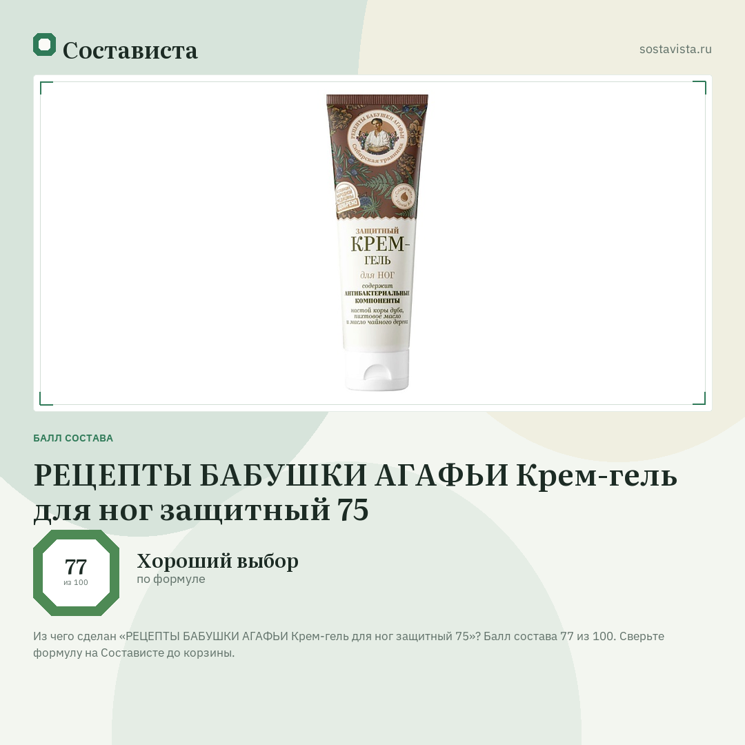 РЕЦЕПТЫ БАБУШКИ АГАФЬИ Крем-гель для ног защитный 75: балл состава 77 из 100 — Состависта