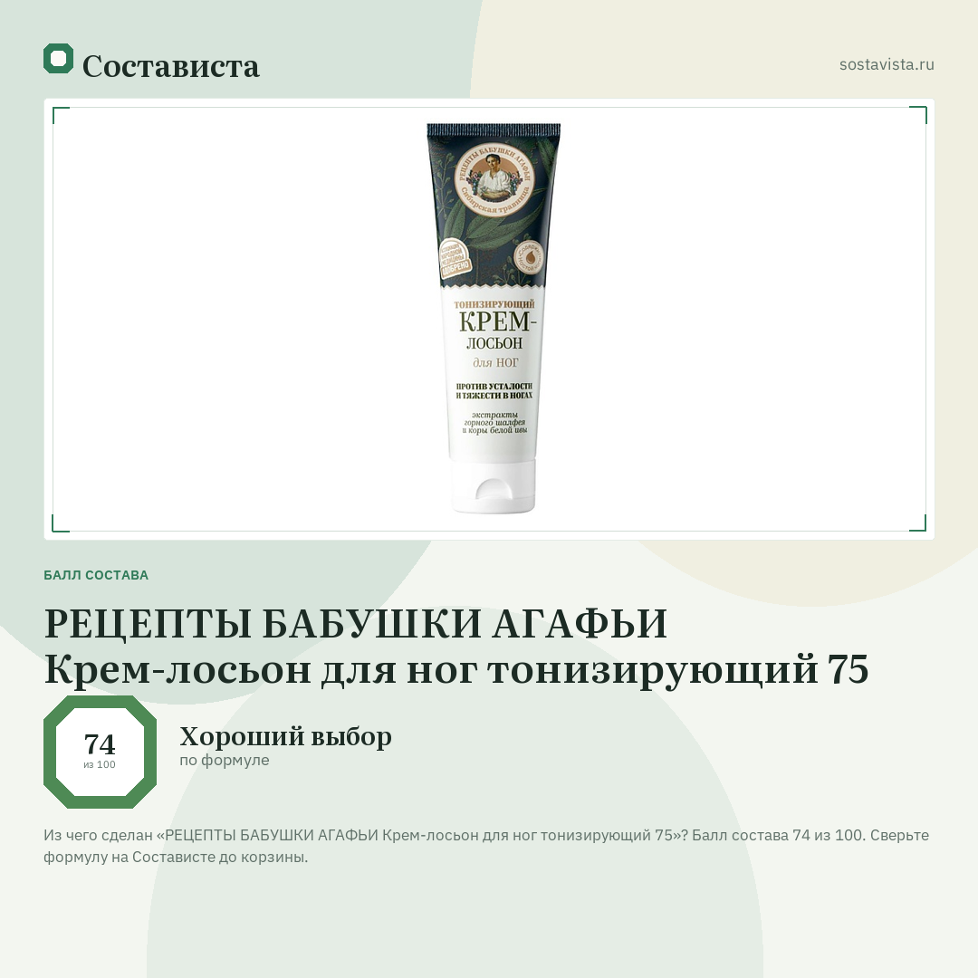 РЕЦЕПТЫ БАБУШКИ АГАФЬИ Крем-лосьон для ног тонизирующий 75: балл состава 74 из 100 — Состависта