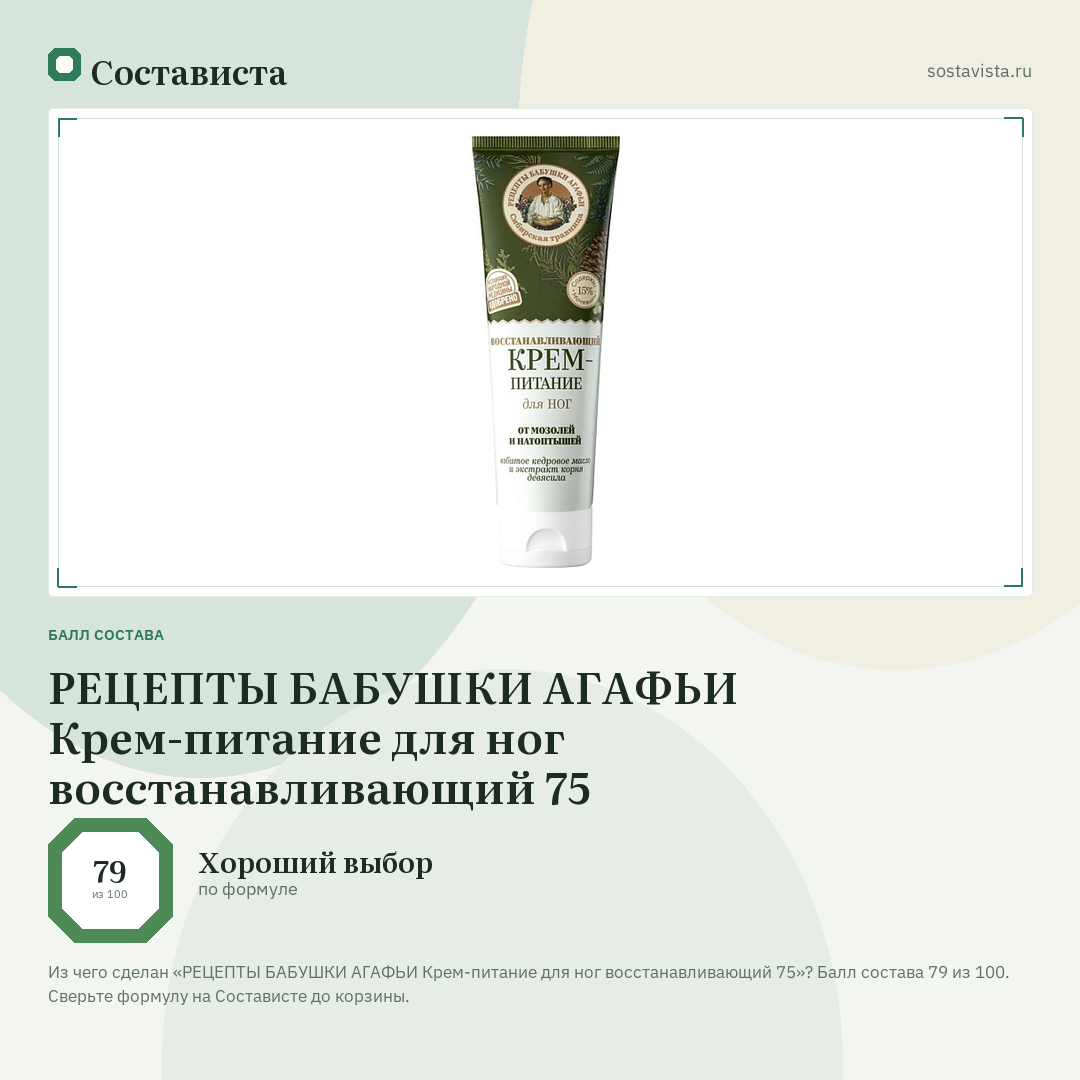 РЕЦЕПТЫ БАБУШКИ АГАФЬИ Крем-питание для ног восстанавливающий 75: балл состава 79 из 100 — Состависта