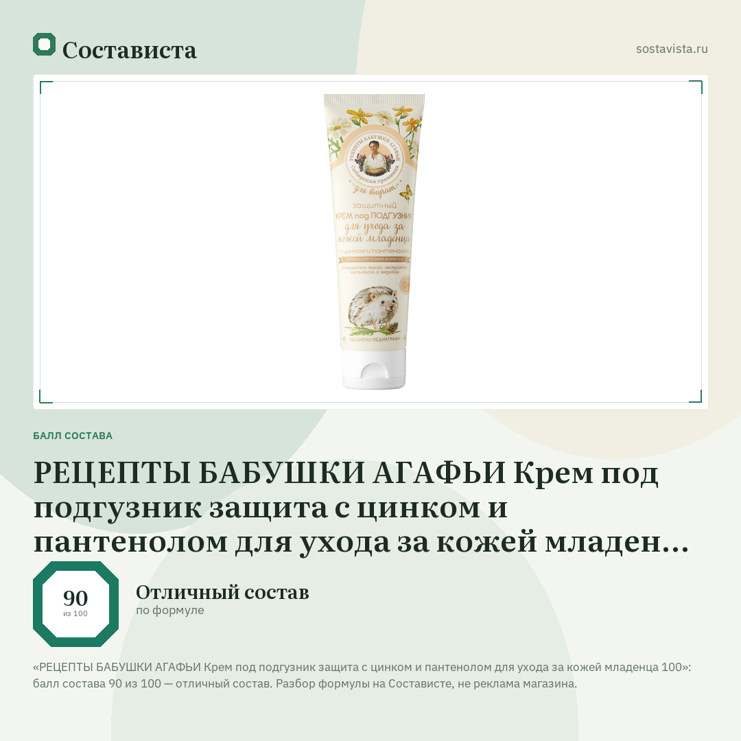 РЕЦЕПТЫ БАБУШКИ АГАФЬИ Крем под подгузник защита с цинком и пантенолом для ухода за кожей младенца 100: балл состава 90 из 100 — Состависта