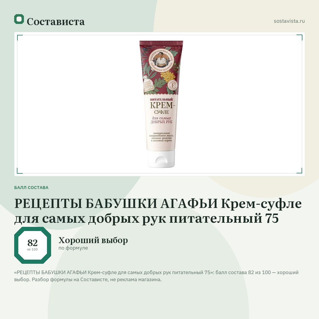 РЕЦЕПТЫ БАБУШКИ АГАФЬИ Крем-суфле для самых добрых рук питательный 75: балл состава 82 из 100 — Состависта