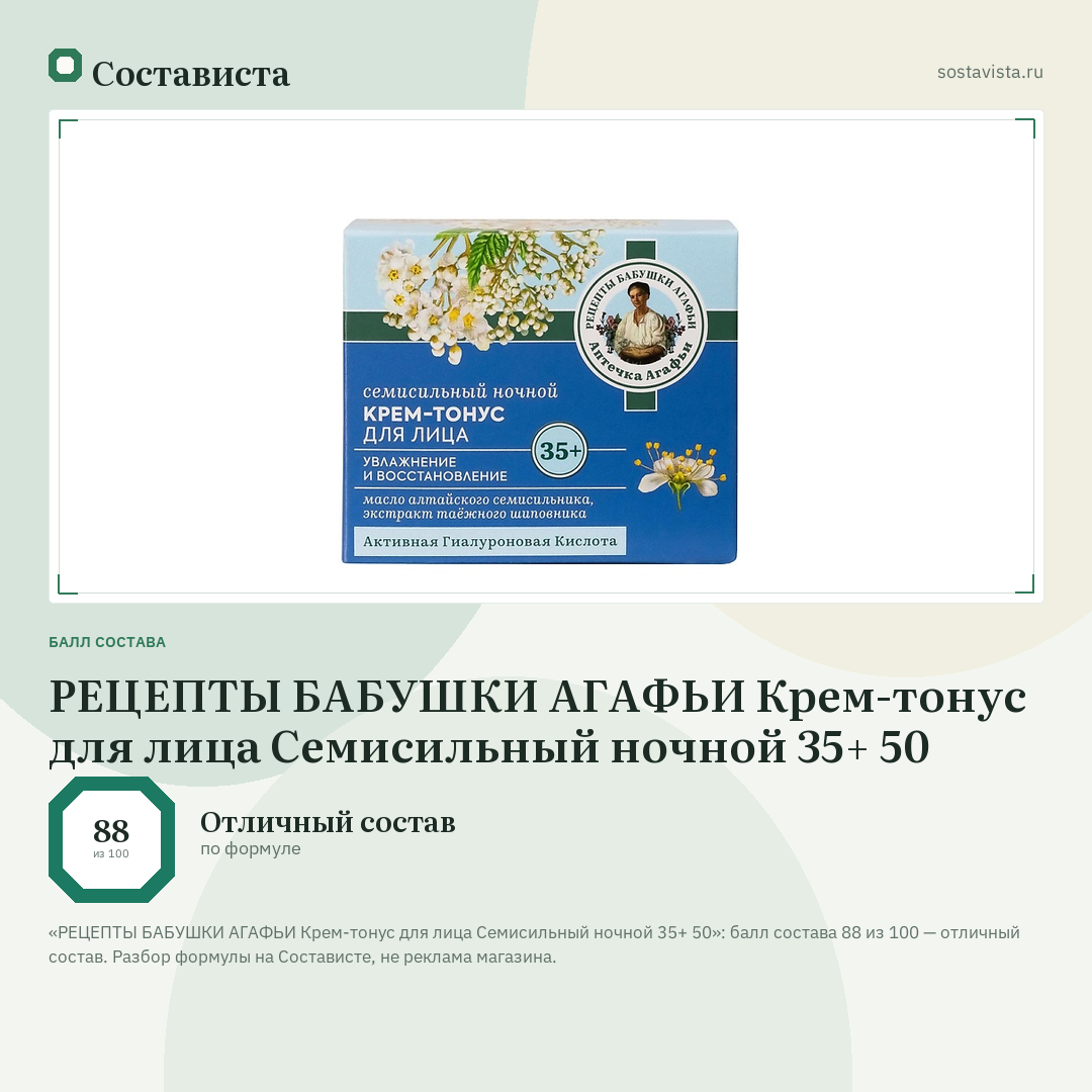 РЕЦЕПТЫ БАБУШКИ АГАФЬИ Крем-тонус для лица Семисильный ночной 35+ 50: балл состава 88 из 100 — Состависта