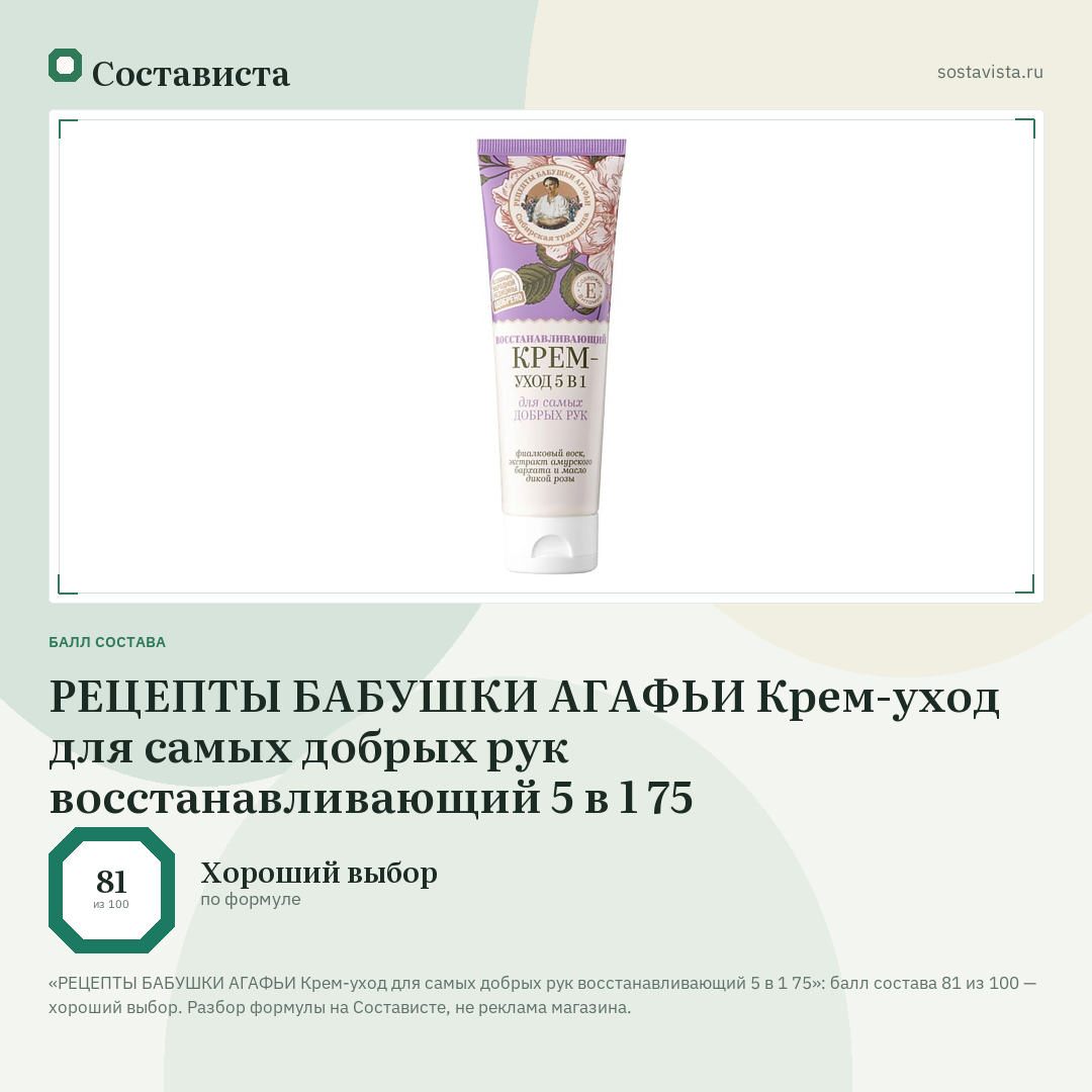 РЕЦЕПТЫ БАБУШКИ АГАФЬИ Крем-уход для самых добрых рук восстанавливающий 5 в 1 75: балл состава 81 из 100 — Состависта