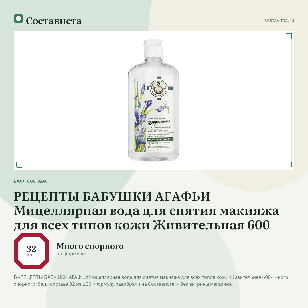 РЕЦЕПТЫ БАБУШКИ АГАФЬИ Мицеллярная вода для снятия макияжа для всех типов кожи Живительная 600: балл состава 32 из 100 — Состависта