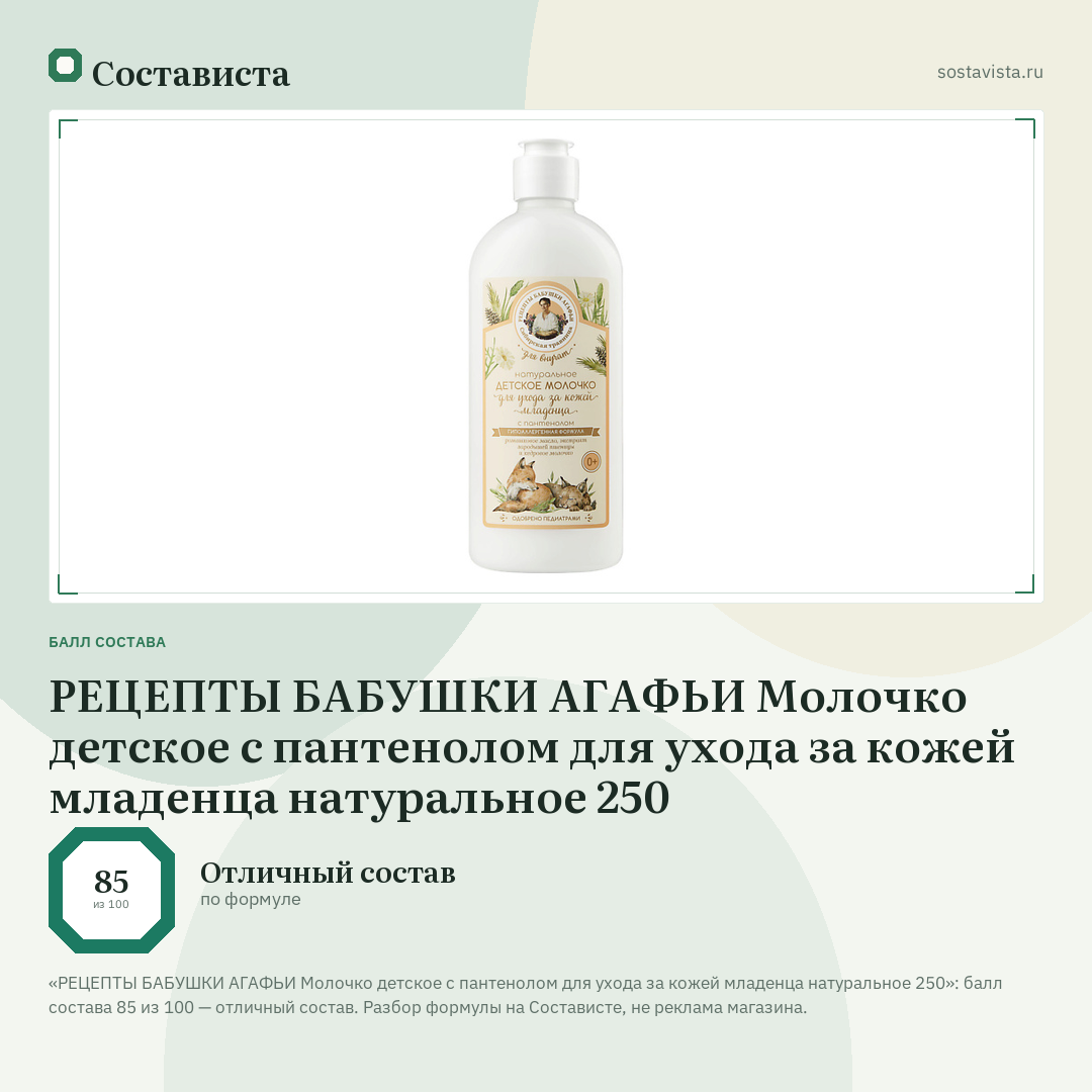 РЕЦЕПТЫ БАБУШКИ АГАФЬИ Молочко детское с пантенолом для ухода за кожей младенца натуральное 250: балл состава 85 из 100 — Состависта