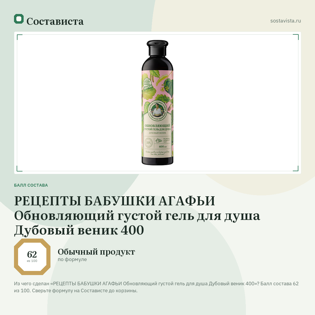 РЕЦЕПТЫ БАБУШКИ АГАФЬИ Обновляющий густой гель для душа Дубовый веник 400: балл состава 62 из 100 — Состависта