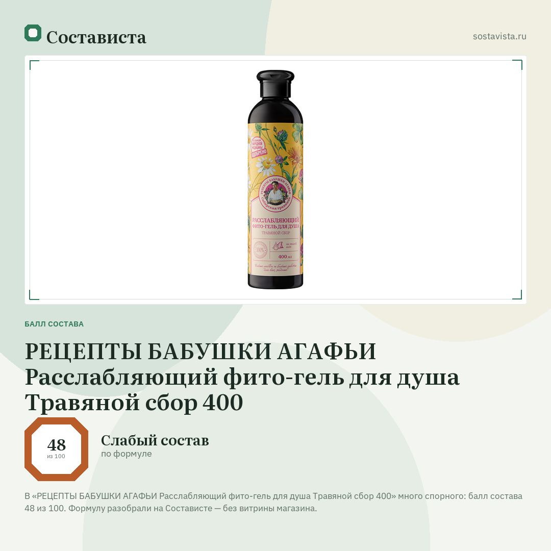 РЕЦЕПТЫ БАБУШКИ АГАФЬИ Расслабляющий фито-гель для душа Травяной сбор 400: балл состава 48 из 100 — Состависта