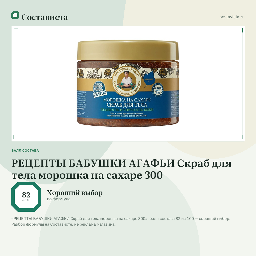 РЕЦЕПТЫ БАБУШКИ АГАФЬИ Скраб для тела морошка на сахаре 300: балл состава 82 из 100 — Состависта