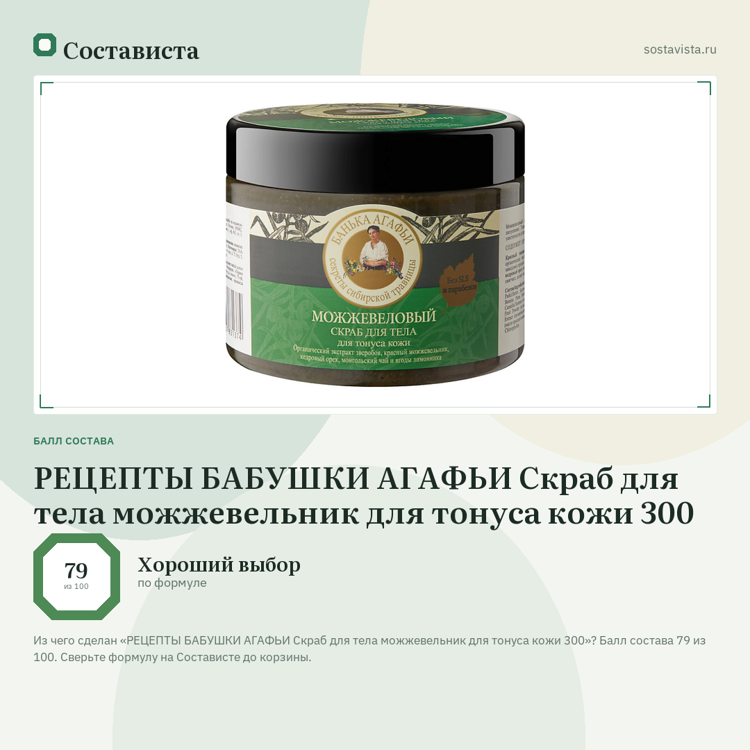 РЕЦЕПТЫ БАБУШКИ АГАФЬИ Скраб для тела можжевельник для тонуса кожи 300: балл состава 79 из 100 — Состависта