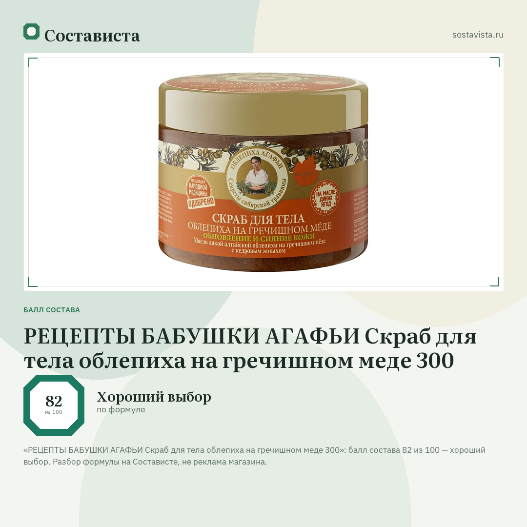 РЕЦЕПТЫ БАБУШКИ АГАФЬИ Скраб для тела облепиха на гречишном меде 300: балл состава 82 из 100 — Состависта
