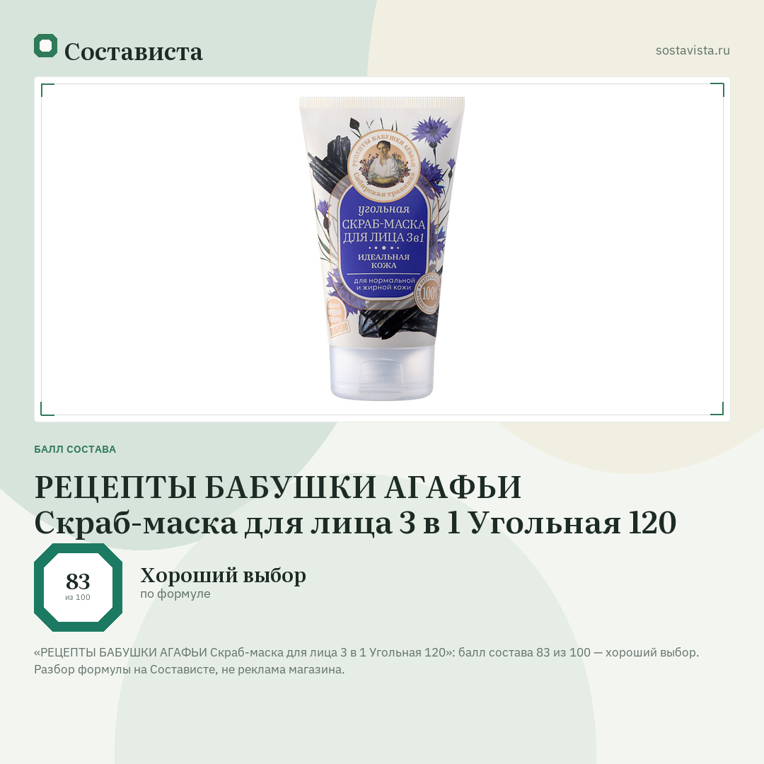 РЕЦЕПТЫ БАБУШКИ АГАФЬИ Скраб-маска для лица 3 в 1 Угольная 120: балл состава 83 из 100 — Состависта