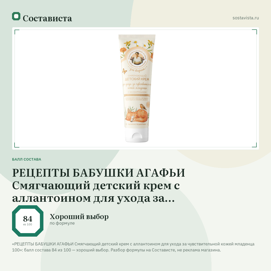 РЕЦЕПТЫ БАБУШКИ АГАФЬИ Смягчающий детский крем с аллантоином для ухода за чувствительной кожей младенца 100: балл состава 84 из 100 — Состависта