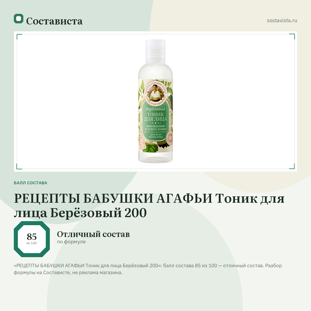 РЕЦЕПТЫ БАБУШКИ АГАФЬИ Тоник для лица Берёзовый 200: балл состава 85 из 100 — Состависта