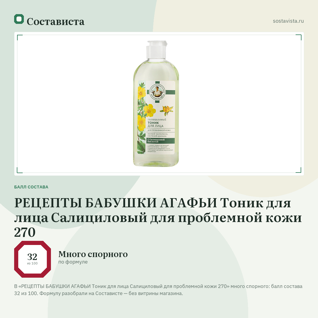 РЕЦЕПТЫ БАБУШКИ АГАФЬИ Тоник для лица Салициловый для проблемной кожи 270: балл состава 32 из 100 — Состависта