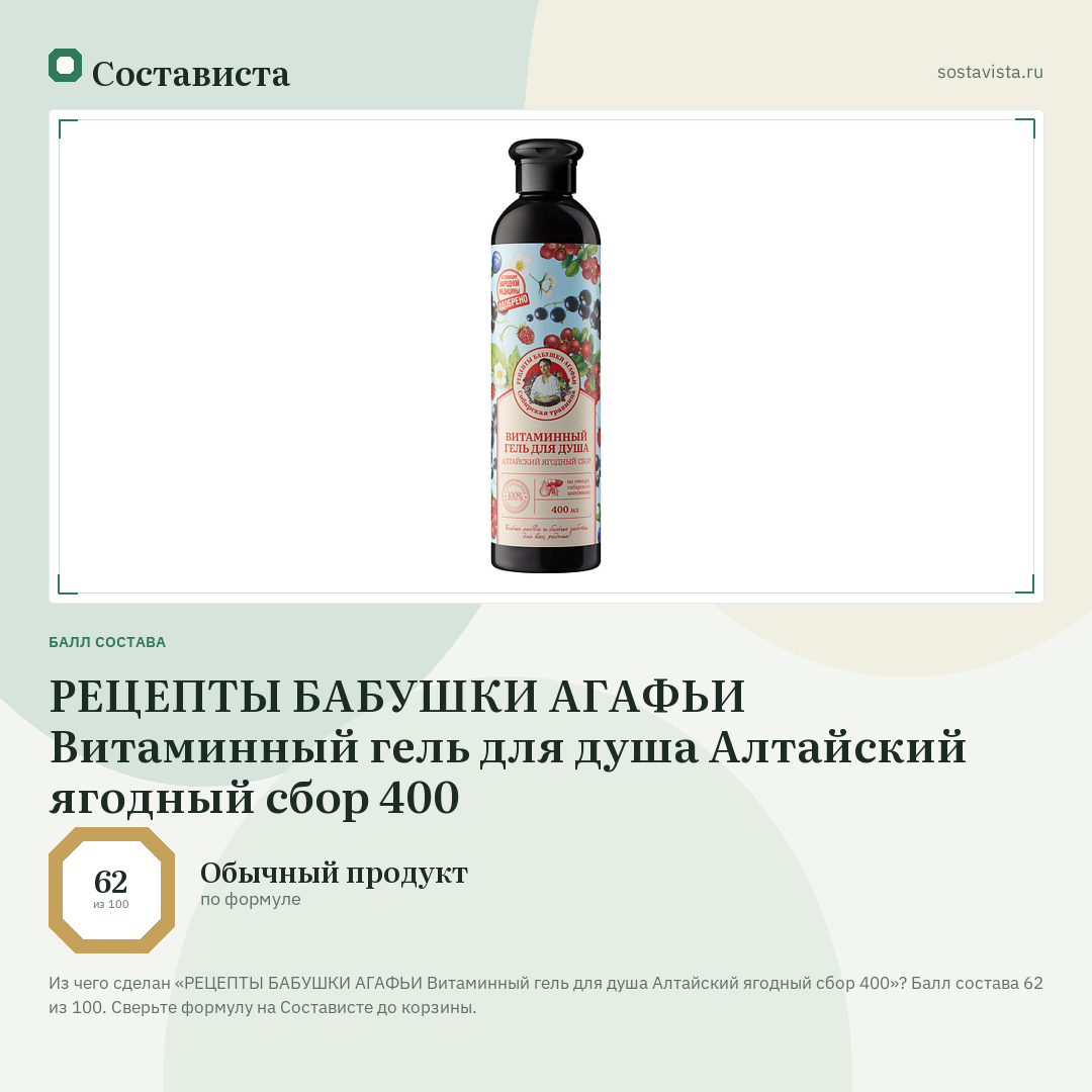 РЕЦЕПТЫ БАБУШКИ АГАФЬИ Витаминный гель для душа Алтайский ягодный сбор 400: балл состава 62 из 100 — Состависта