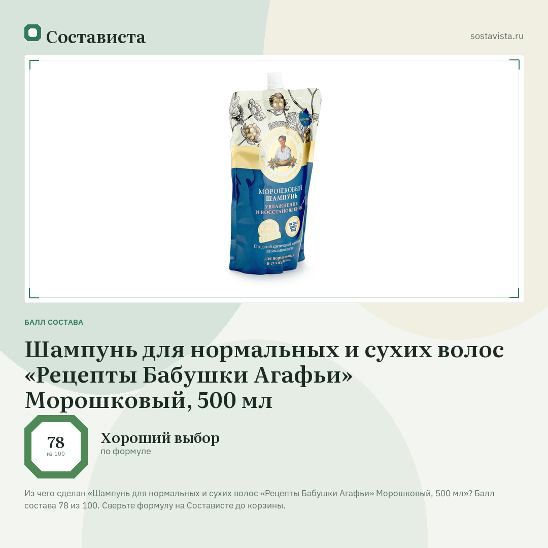 Шампунь для нормальных и сухих волос «Рецепты Бабушки Агафьи» Морошковый, 500 мл: балл состава 78 из 100 — Состависта