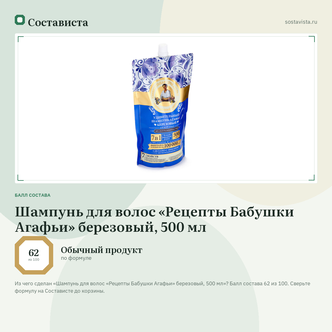 Шампунь для волос «Рецепты Бабушки Агафьи» березовый, 500 мл: балл состава 62 из 100 — Состависта