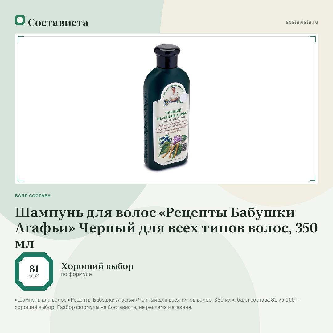 Шампунь для волос «Рецепты Бабушки Агафьи» Черный для всех типов волос, 350 мл: балл состава 81 из 100 — Состависта