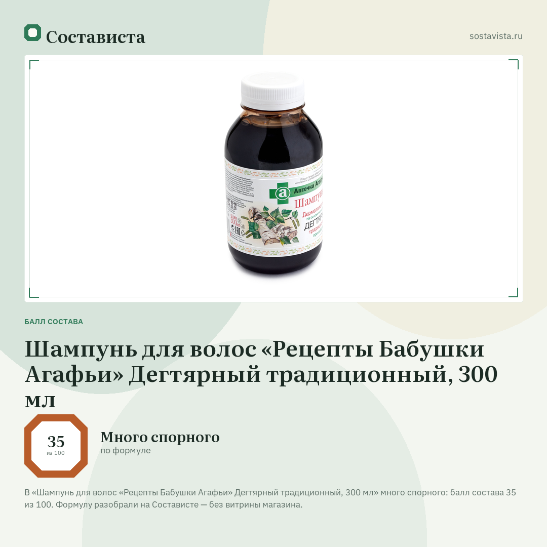 Шампунь для волос «Рецепты Бабушки Агафьи» Дегтярный традиционный, 300 мл: балл состава 35 из 100 — Состависта
