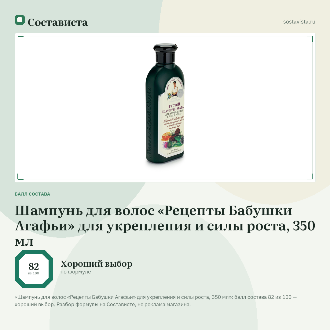Шампунь для волос «Рецепты Бабушки Агафьи» для укрепления и силы роста, 350 мл: балл состава 82 из 100 — Состависта