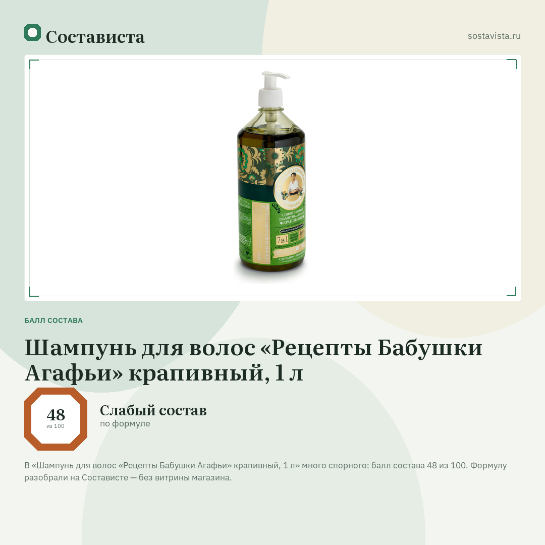 Шампунь для волос «Рецепты Бабушки Агафьи» крапивный, 1 л: балл состава 48 из 100 — Состависта