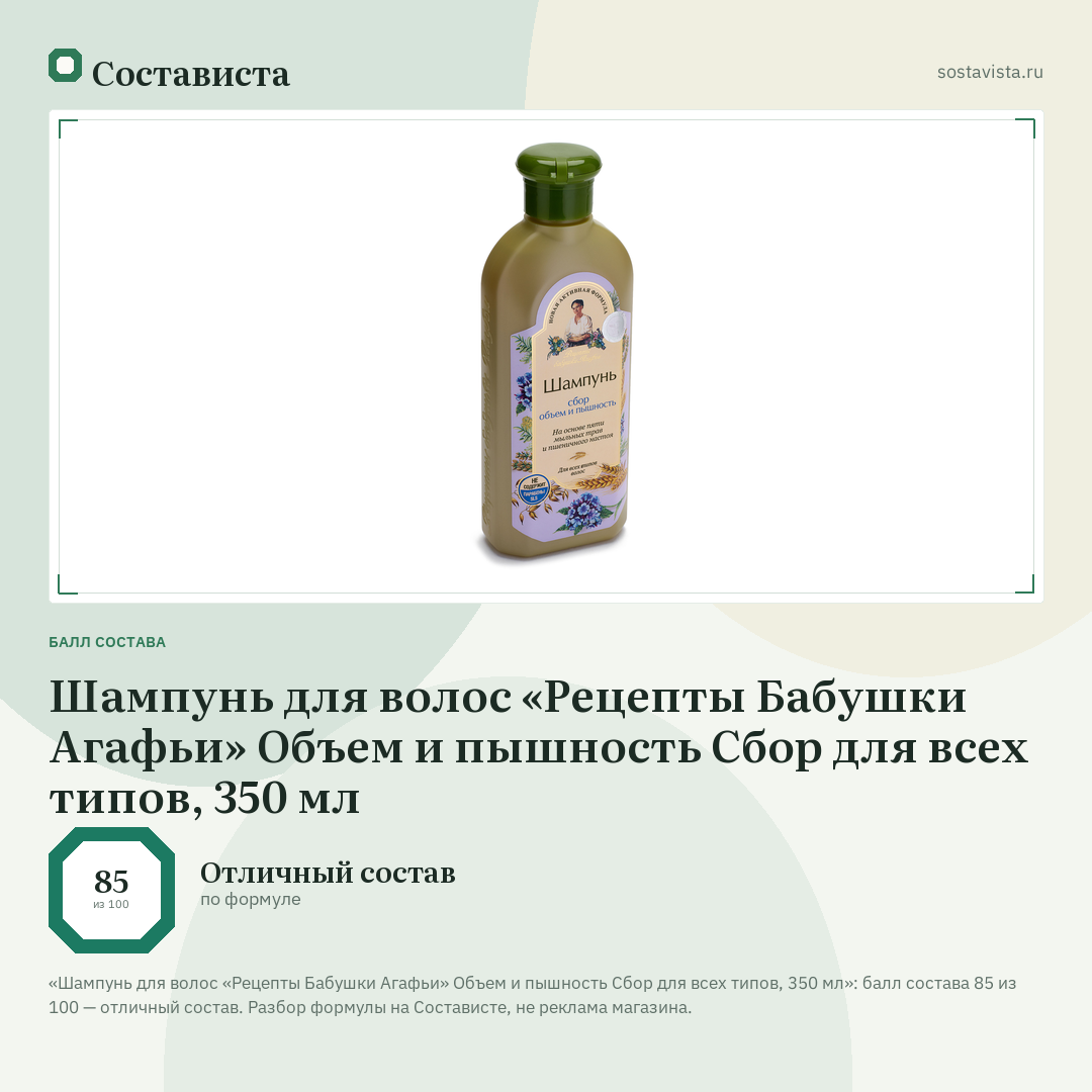 Шампунь для волос «Рецепты Бабушки Агафьи» Объем и пышность Сбор для всех типов, 350 мл: балл состава 85 из 100 — Состависта