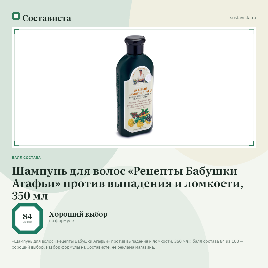 Шампунь для волос «Рецепты Бабушки Агафьи» против выпадения и ломкости, 350 мл: балл состава 84 из 100 — Состависта