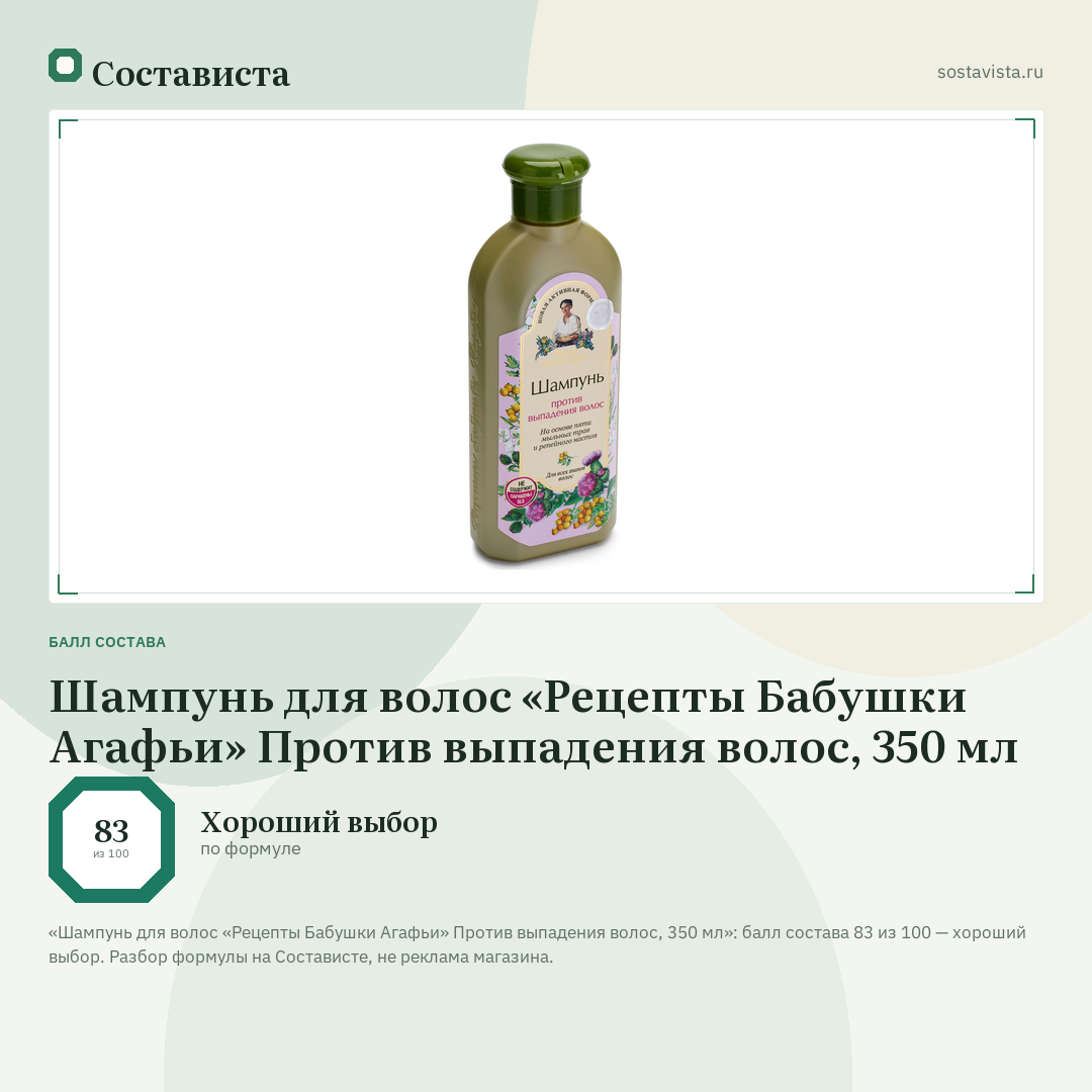 Шампунь для волос «Рецепты Бабушки Агафьи» Против выпадения волос, 350 мл: балл состава 83 из 100 — Состависта