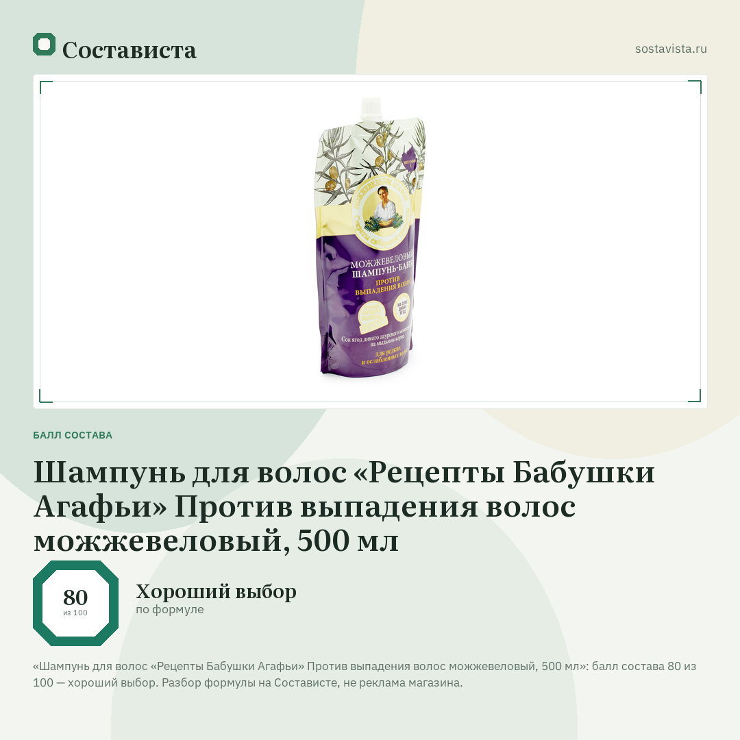 Шампунь для волос «Рецепты Бабушки Агафьи» Против выпадения волос можжевеловый, 500 мл: балл состава 80 из 100 — Состависта