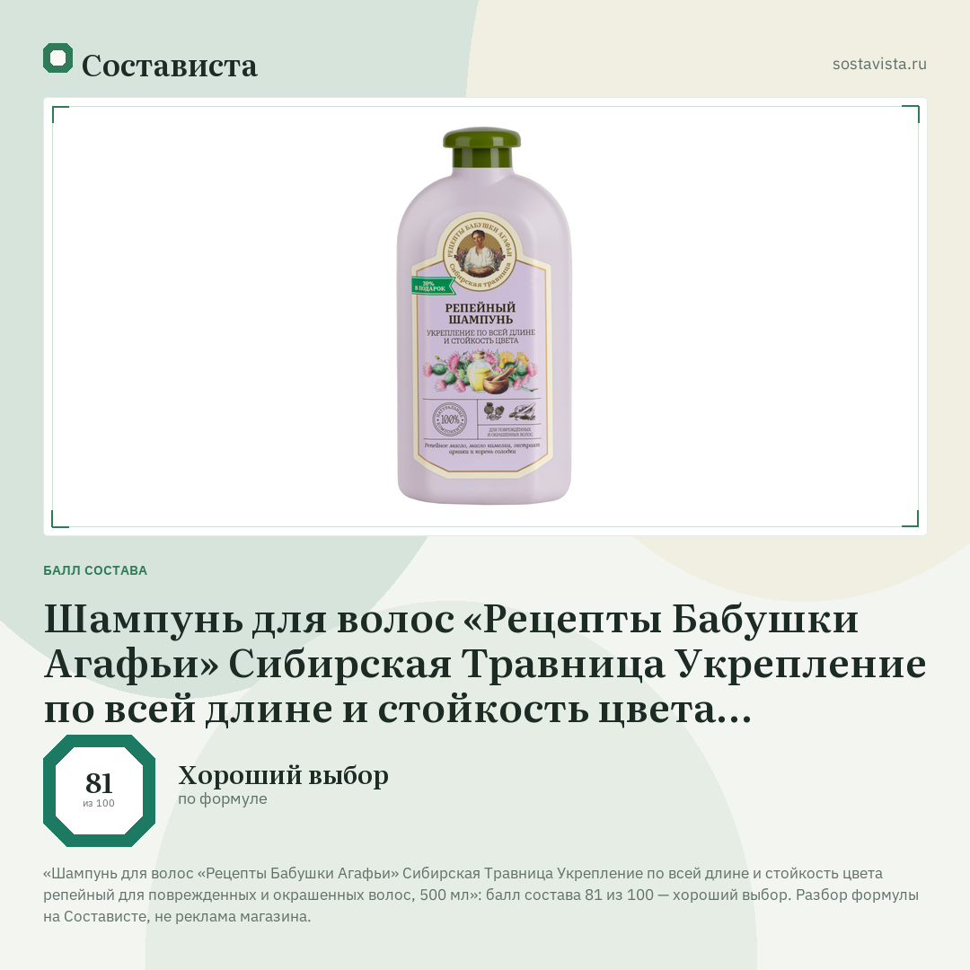 Шампунь для волос «Рецепты Бабушки Агафьи» Сибирская Травница Укрепление по всей длине и стойкость цвета репейный для поврежденных и окрашенных волос, 500 мл: балл состава 81 из 100 — Состависта