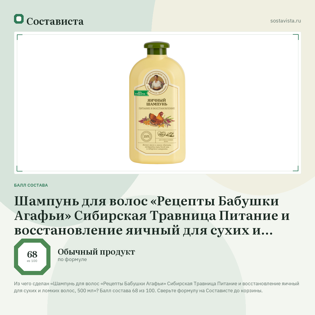 Шампунь для волос «Рецепты Бабушки Агафьи» Сибирская Травница Питание и восстановление яичный для сухих и ломких волос, 500 мл: балл состава 68 из 100 — Состависта