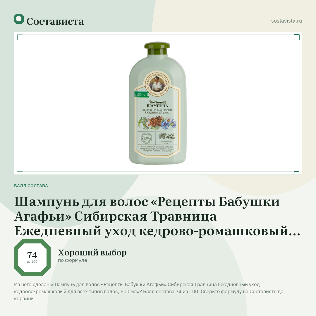 Шампунь для волос «Рецепты Бабушки Агафьи» Сибирская Травница Ежедневный уход кедрово-ромашковый для всех типов волос, 500 мл: балл состава 74 из 100 — Состависта