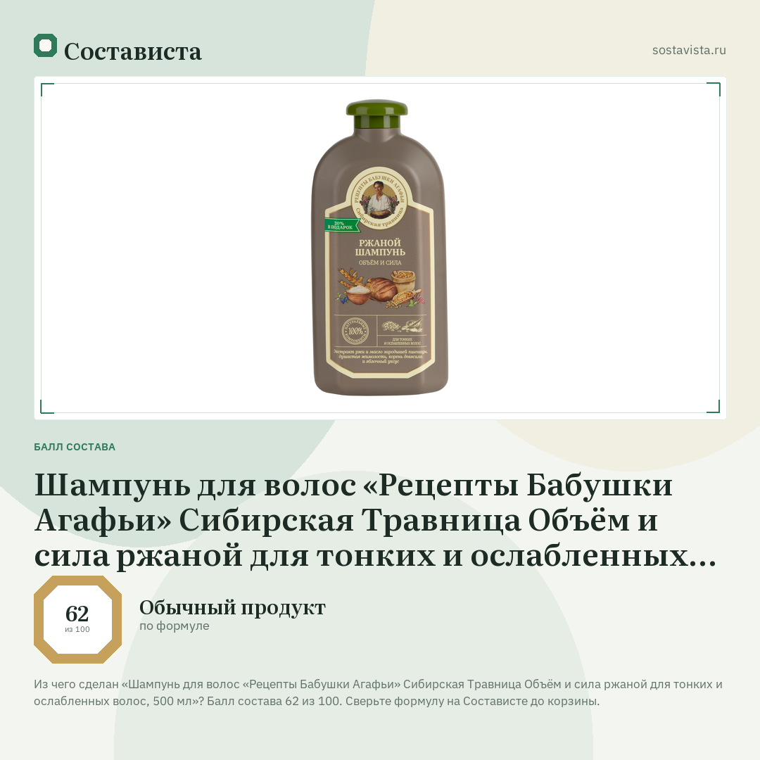 Шампунь для волос «Рецепты Бабушки Агафьи» Сибирская Травница Объём и сила ржаной для тонких и ослабленных волос, 500 мл: балл состава 62 из 100 — Состависта