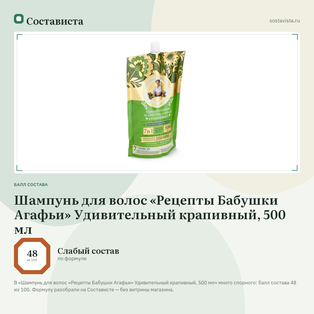 Шампунь для волос «Рецепты Бабушки Агафьи» Удивительный крапивный, 500 мл: балл состава 48 из 100 — Состависта