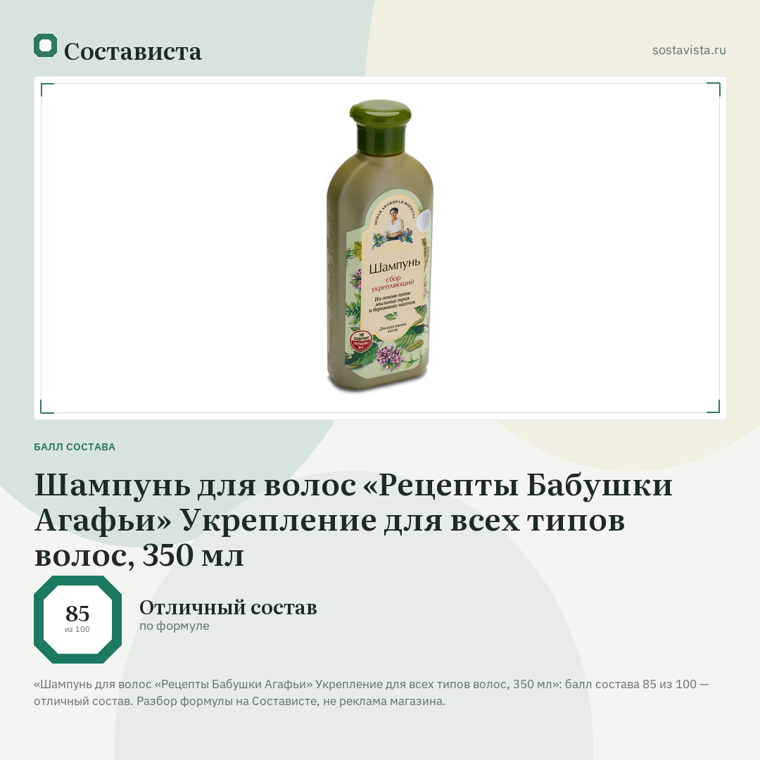 Шампунь для волос «Рецепты Бабушки Агафьи» Укрепление для всех типов волос, 350 мл: балл состава 85 из 100 — Состависта