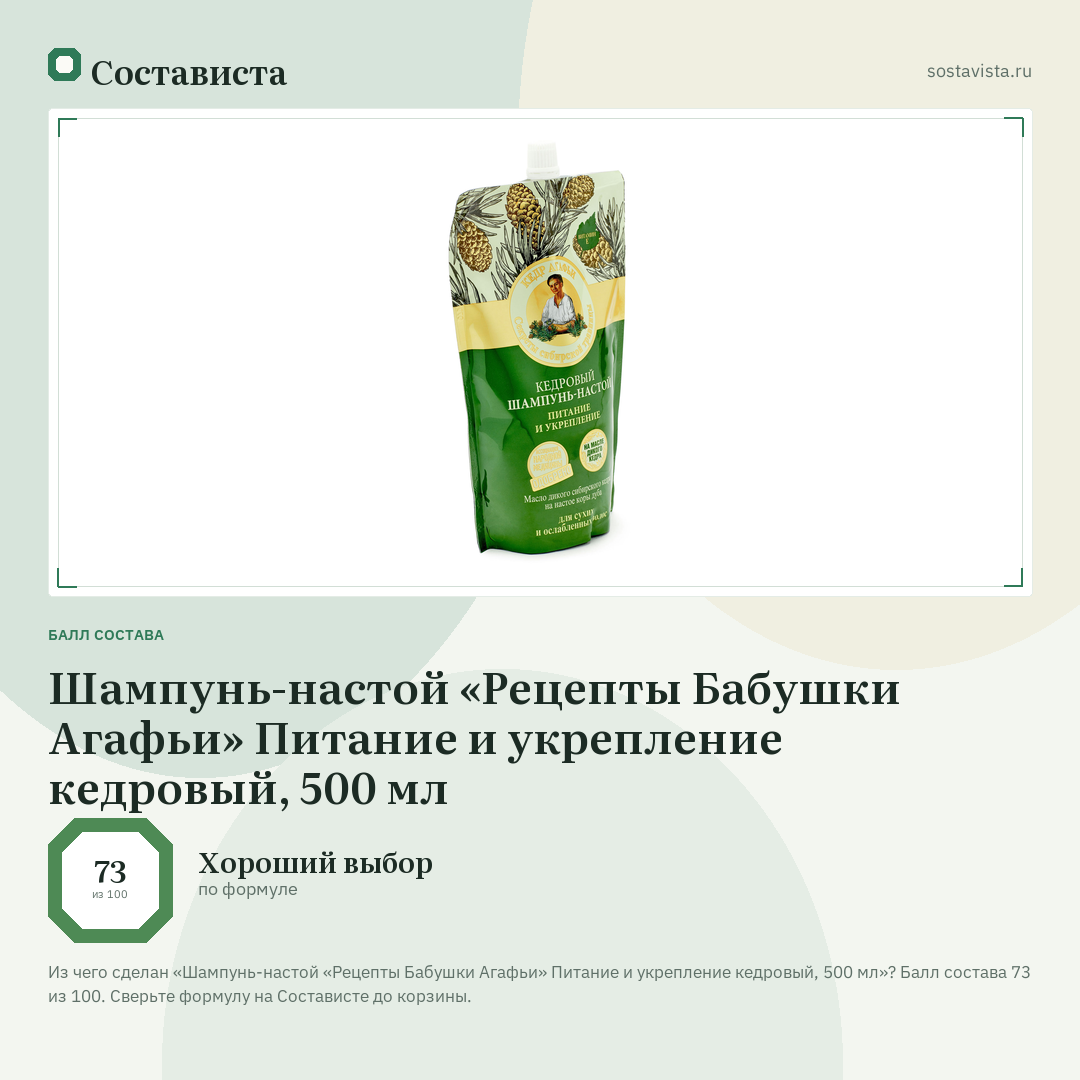 Шампунь-настой «Рецепты Бабушки Агафьи» Питание и укрепление кедровый, 500 мл: балл состава 73 из 100 — Состависта