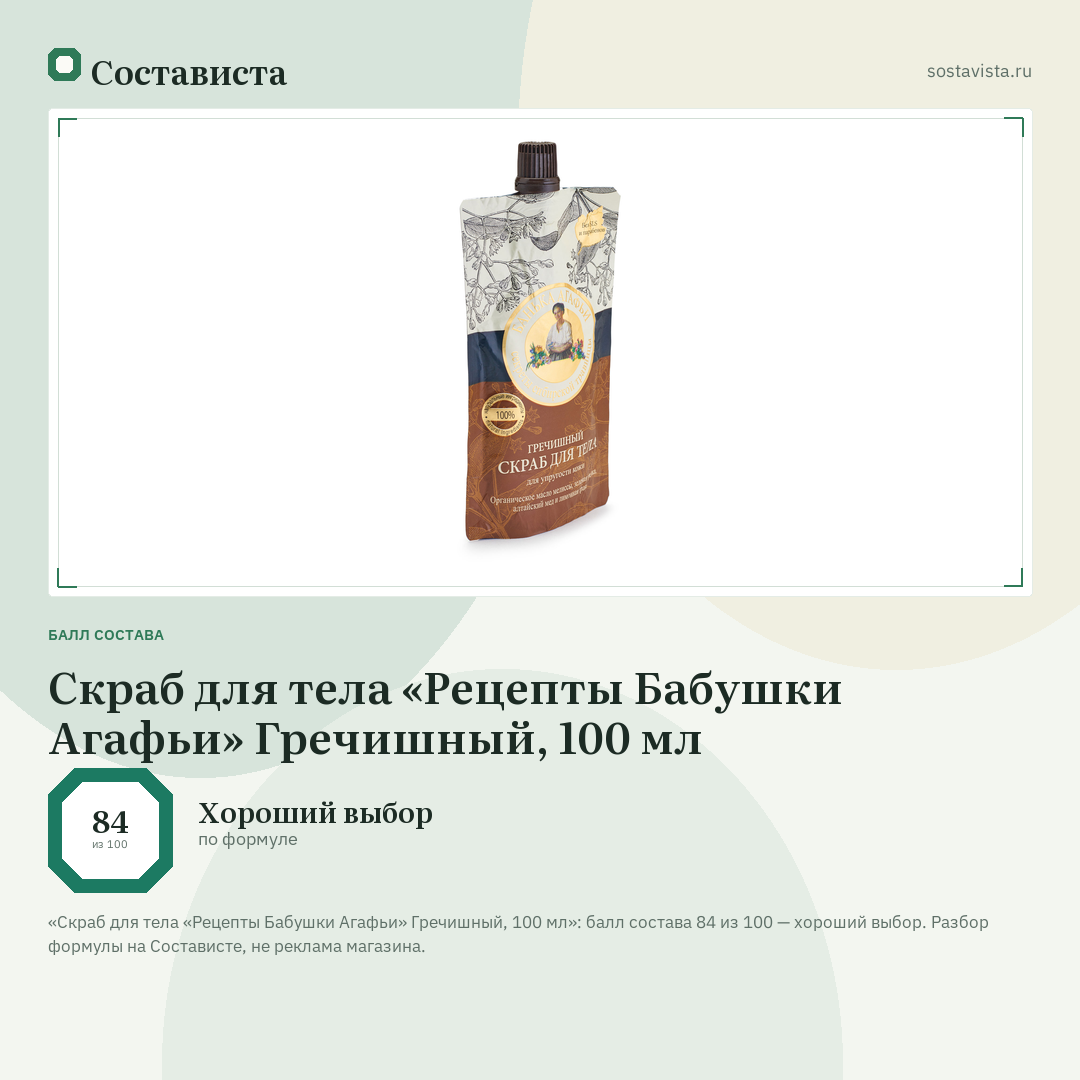 Скраб для тела «Рецепты Бабушки Агафьи» Гречишный, 100 мл: балл состава 84 из 100 — Состависта