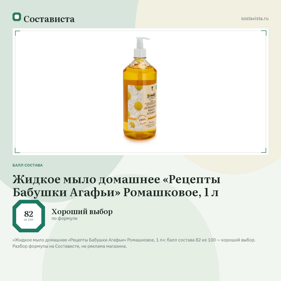 Жидкое мыло домашнее «Рецепты Бабушки Агафьи» Ромашковое, 1 л: балл состава 82 из 100 — Состависта