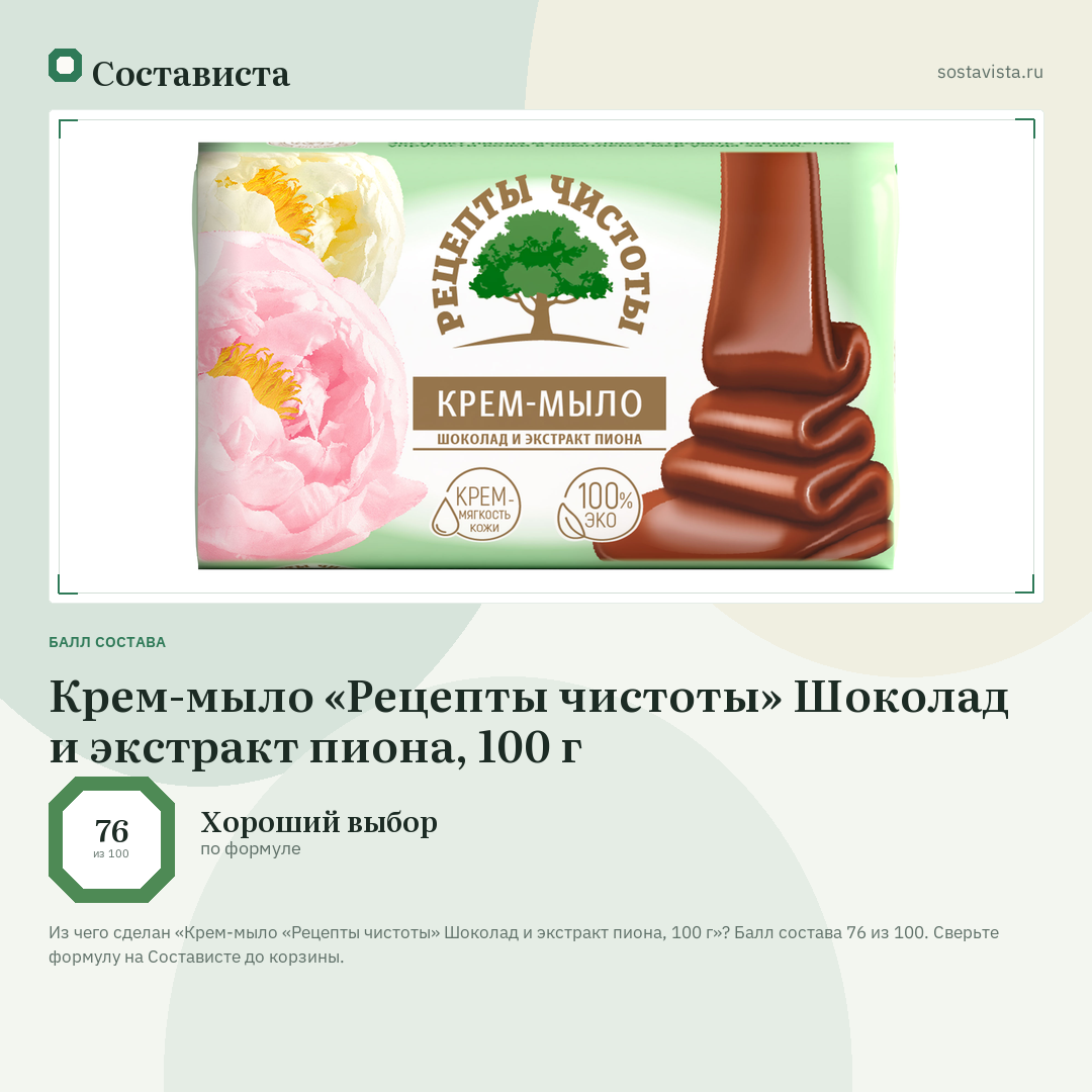 Крем-мыло «Рецепты чистоты» Шоколад и экстракт пиона, 100 г: балл состава 76 из 100 — Состависта