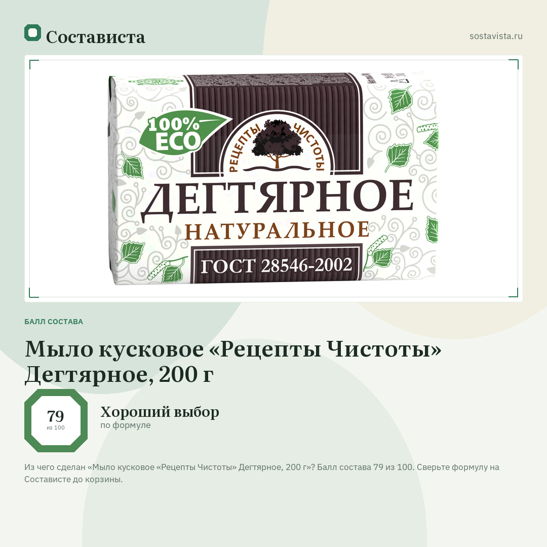 Мыло кусковое «Рецепты Чистоты» Дегтярное, 200 г: балл состава 79 из 100 — Состависта