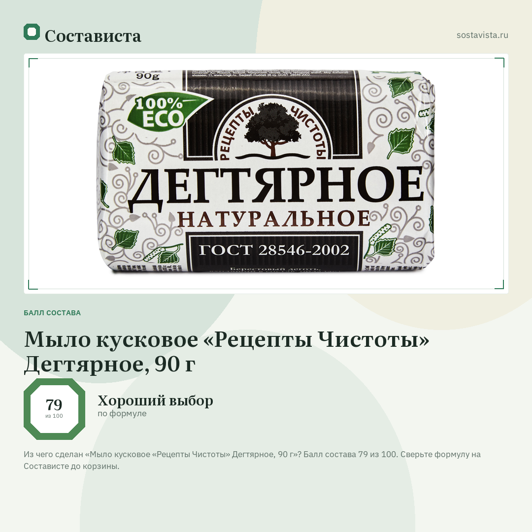 Мыло кусковое «Рецепты Чистоты» Дегтярное, 90 г: балл состава 79 из 100 — Состависта