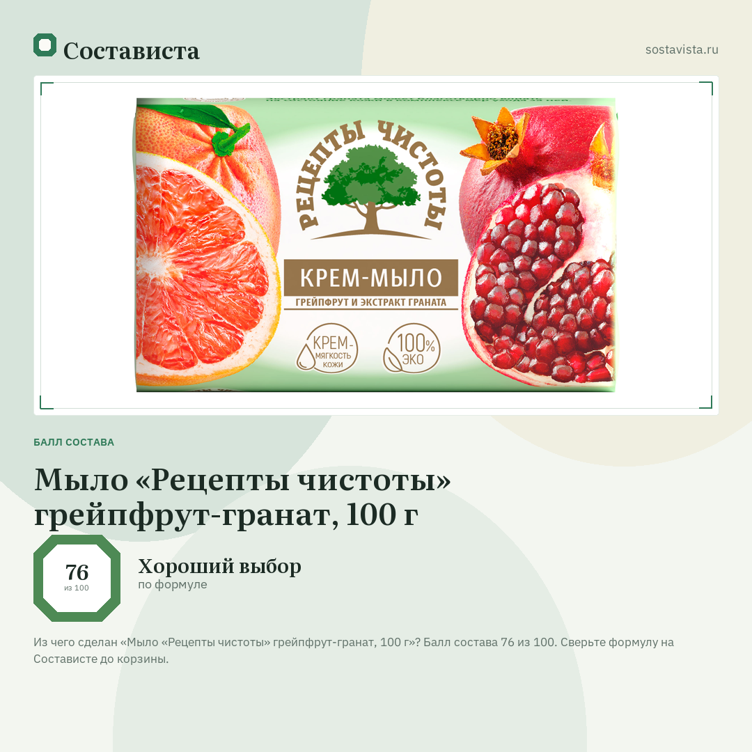 Мыло «Рецепты чистоты» грейпфрут-гранат, 100 г: балл состава 76 из 100 — Состависта