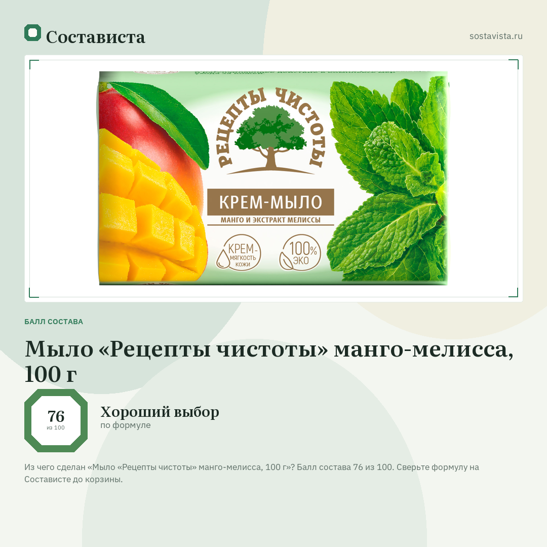 Мыло «Рецепты чистоты» манго-мелисса, 100 г: балл состава 76 из 100 — Состависта