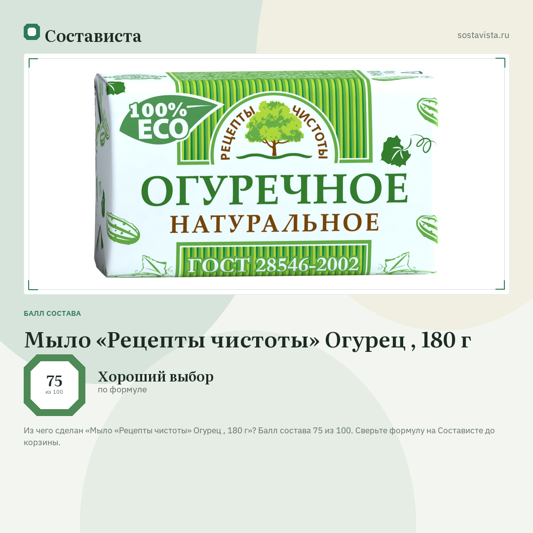 Мыло «Рецепты чистоты» Огурец , 180 г: балл состава 75 из 100 — Состависта